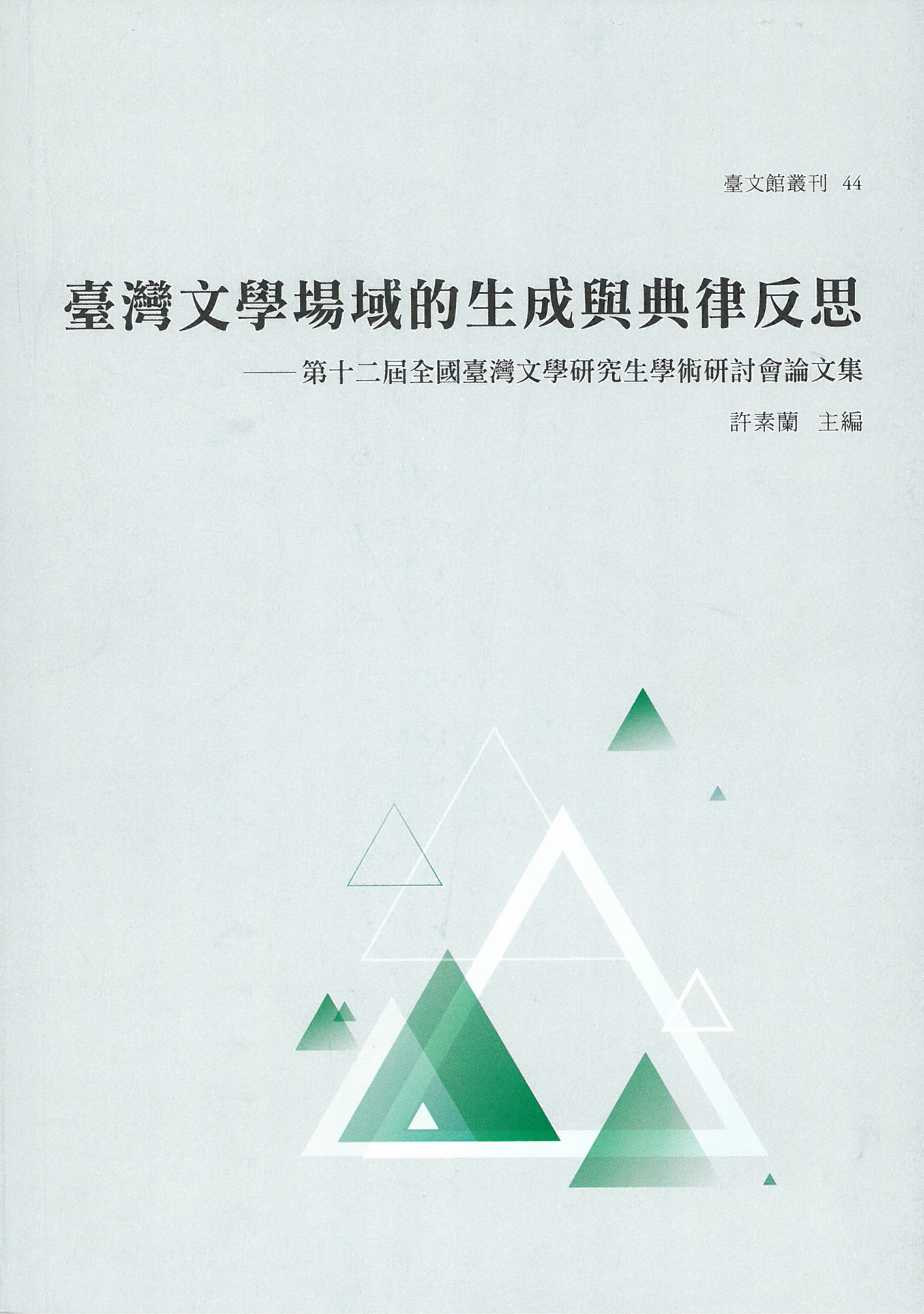 臺灣文學場域的生成與典律反思 : 全國臺灣文學研究生學術研討會論文集. 第十二屆