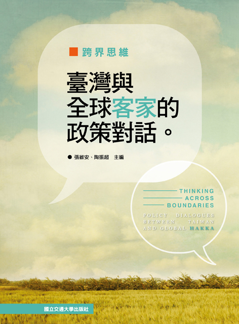 跨界思維——臺灣與全球客家的政策對話