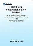 中華民國103年不動產服務業經營概況調查報告