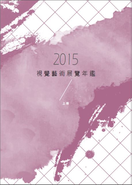 2015視覺藝術展覽年鑑（上冊）