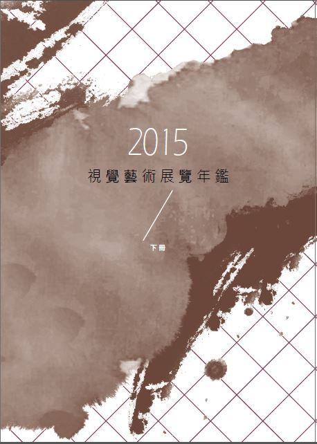 2015視覺藝術展覽年鑑（下冊）