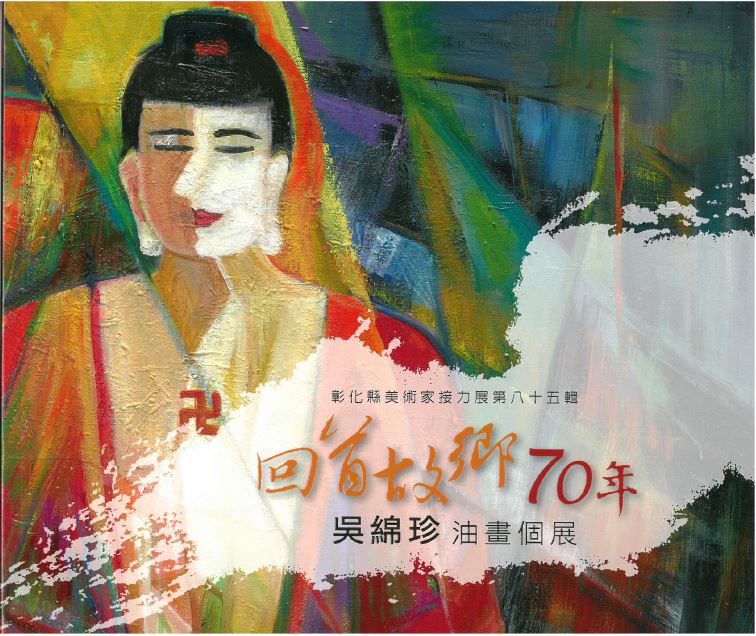 彰化縣美術家接力展第八十五輯-回首故鄉70年-吳綿珍油畫個展