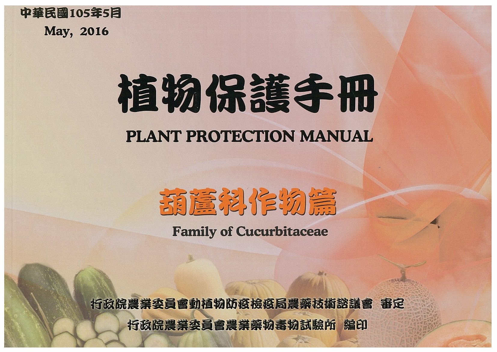 植物保護手冊-葫蘆科作物篇(105年版)