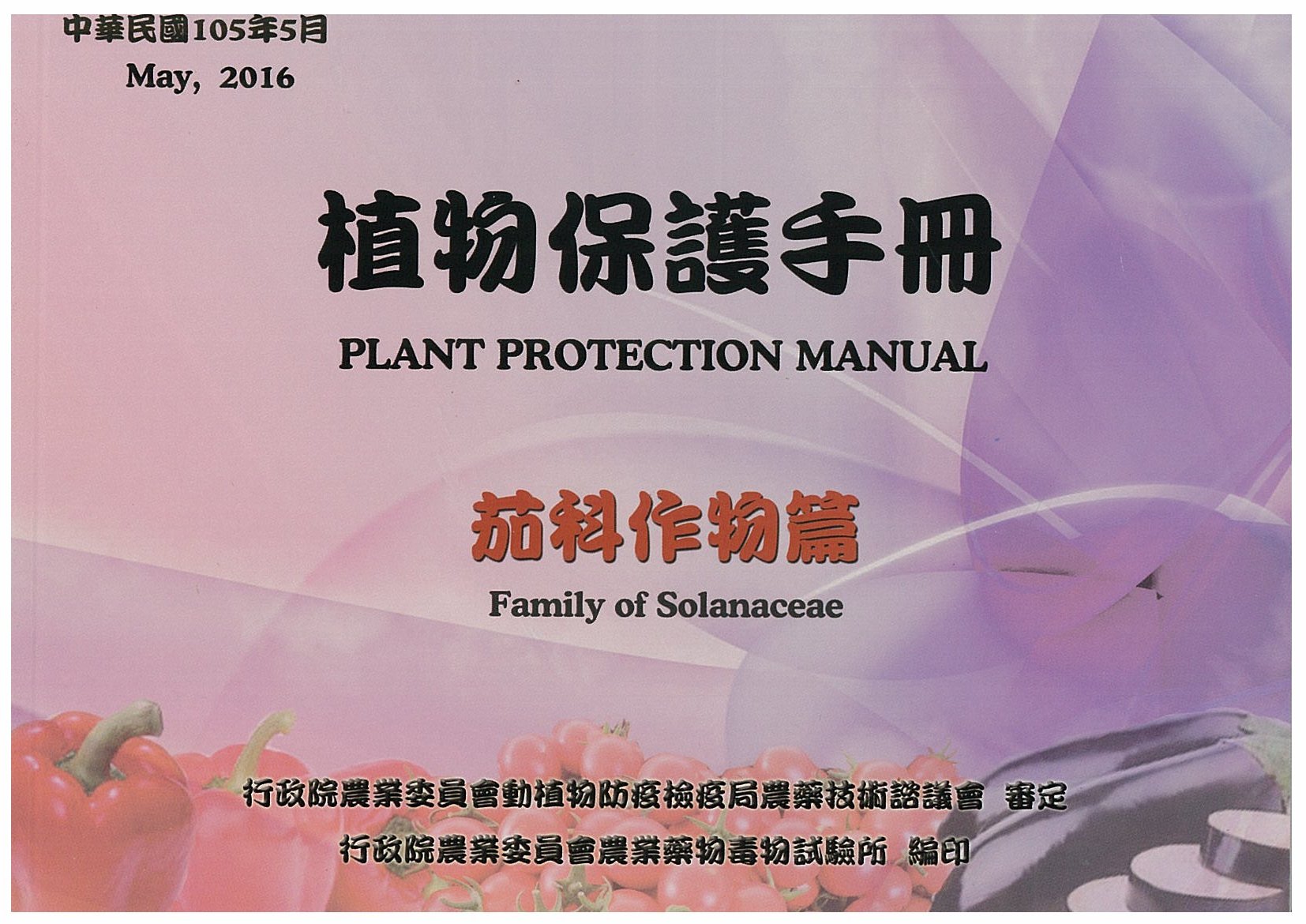 植物保護手冊-茄科作物篇(105年版)