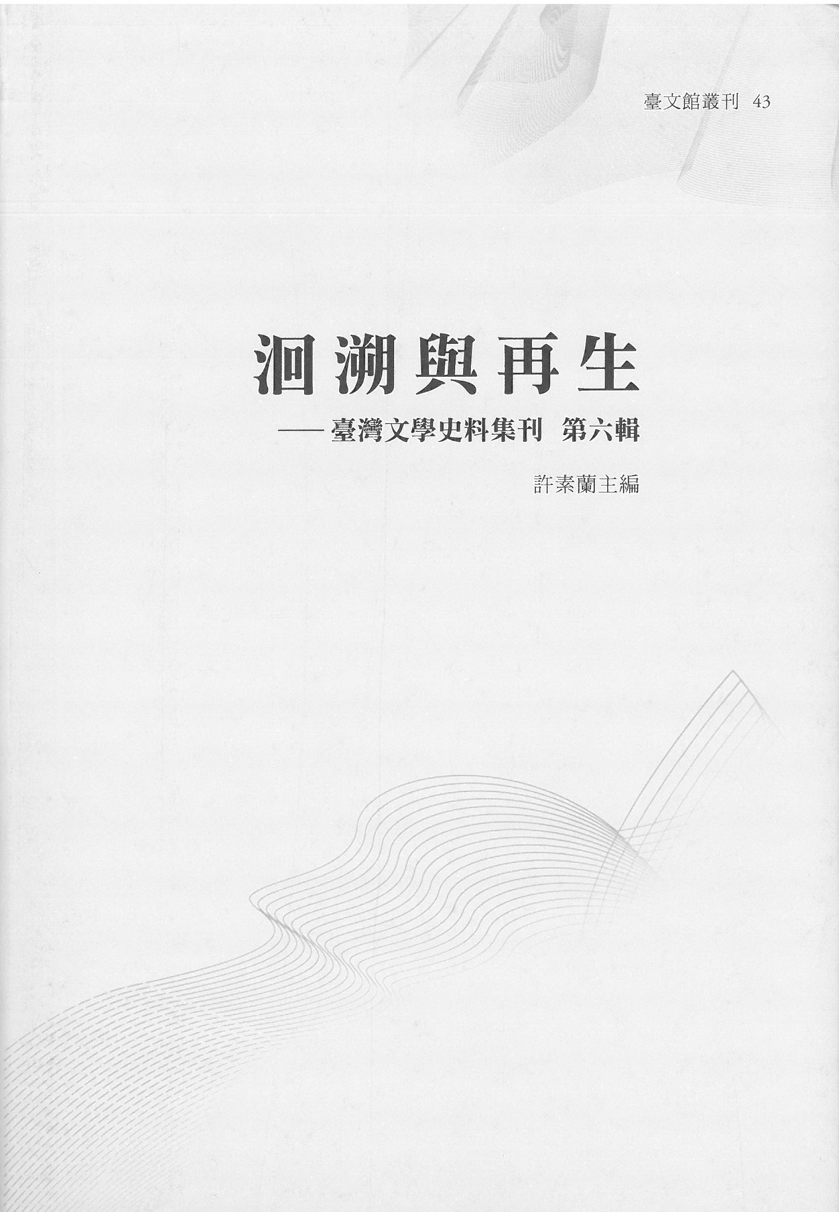 洄溯與再生 : 臺灣文學史料集刊. 第六輯