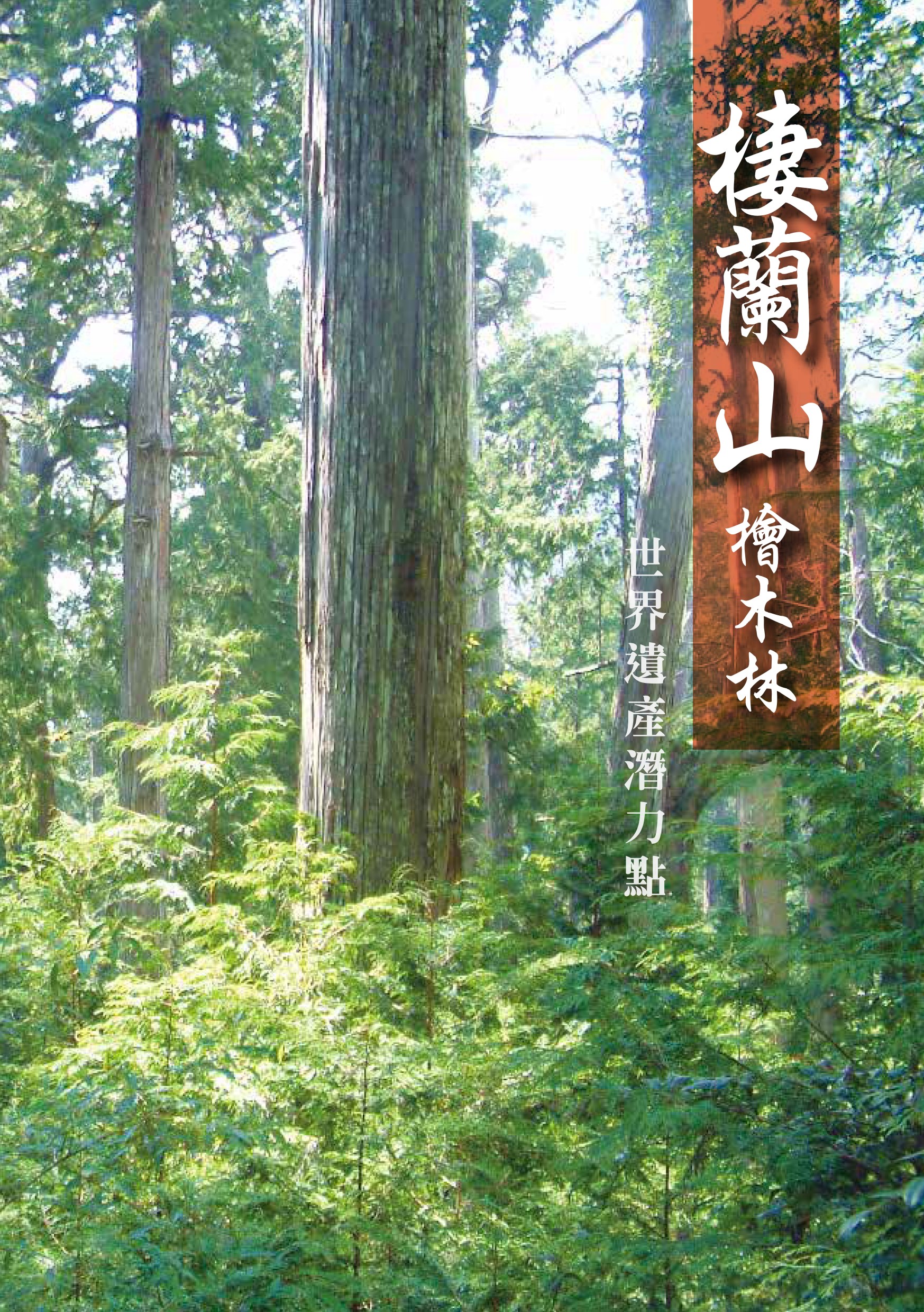 棲蘭山檜木林-世界遺產潛力點