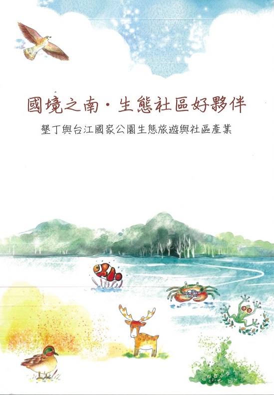 國境之南．生態社區好夥伴-墾丁與台江國家公園生態旅遊與社區產業