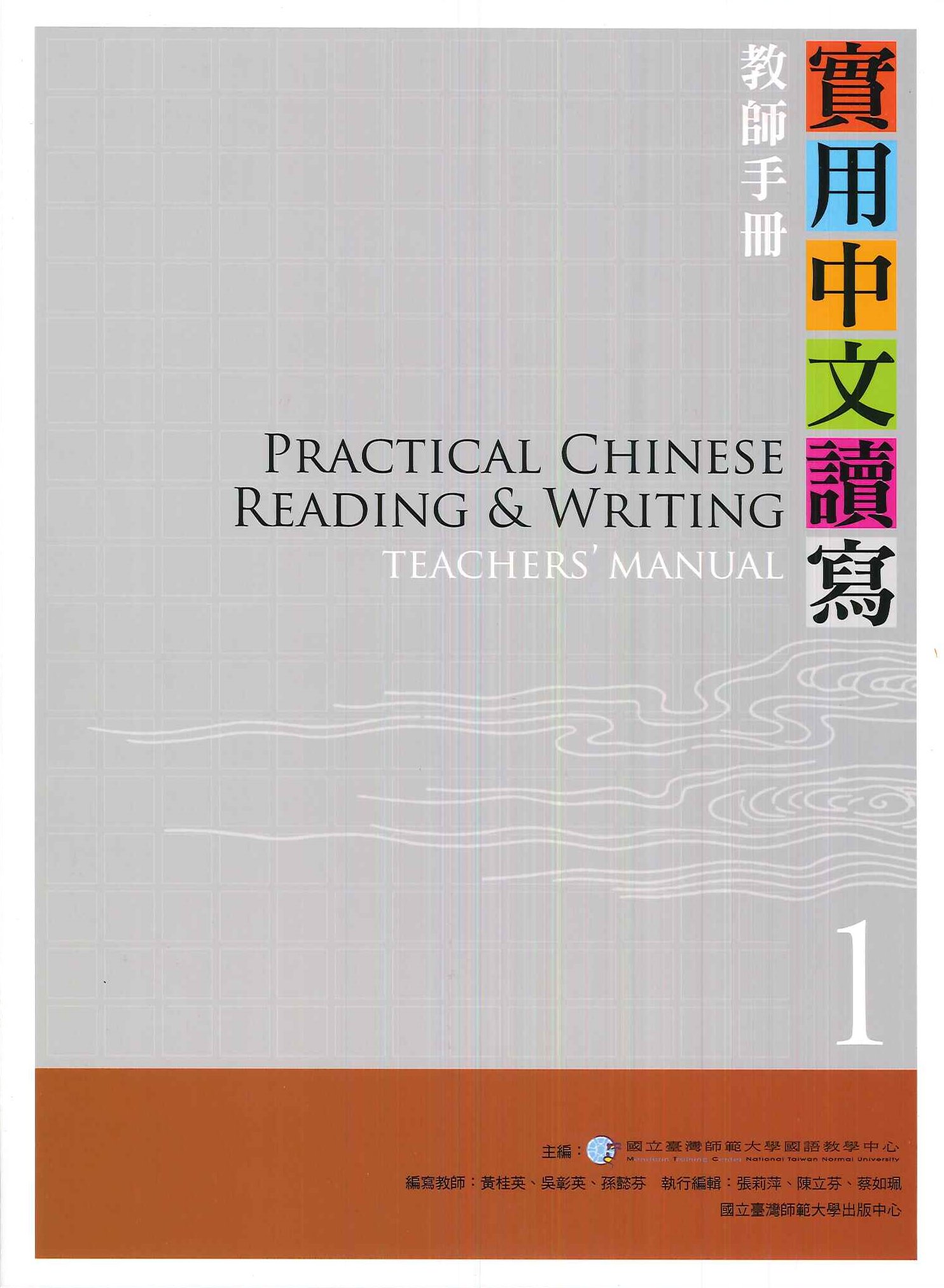 實用中文讀寫1教師手冊