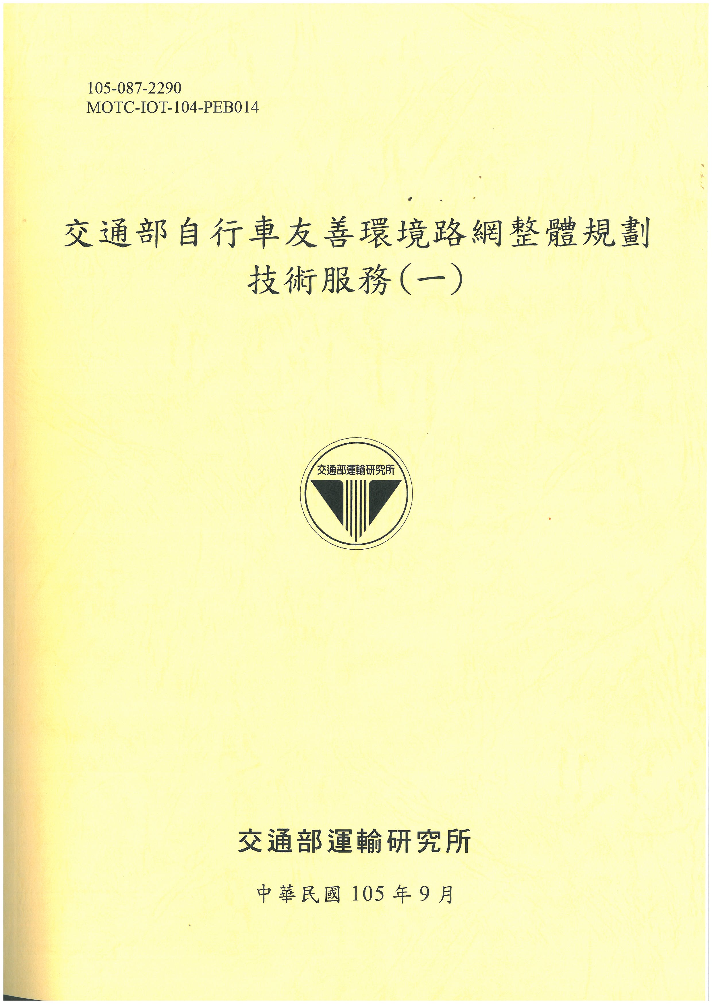 交通部自行車友善環境路網整體規劃技術服務(一)