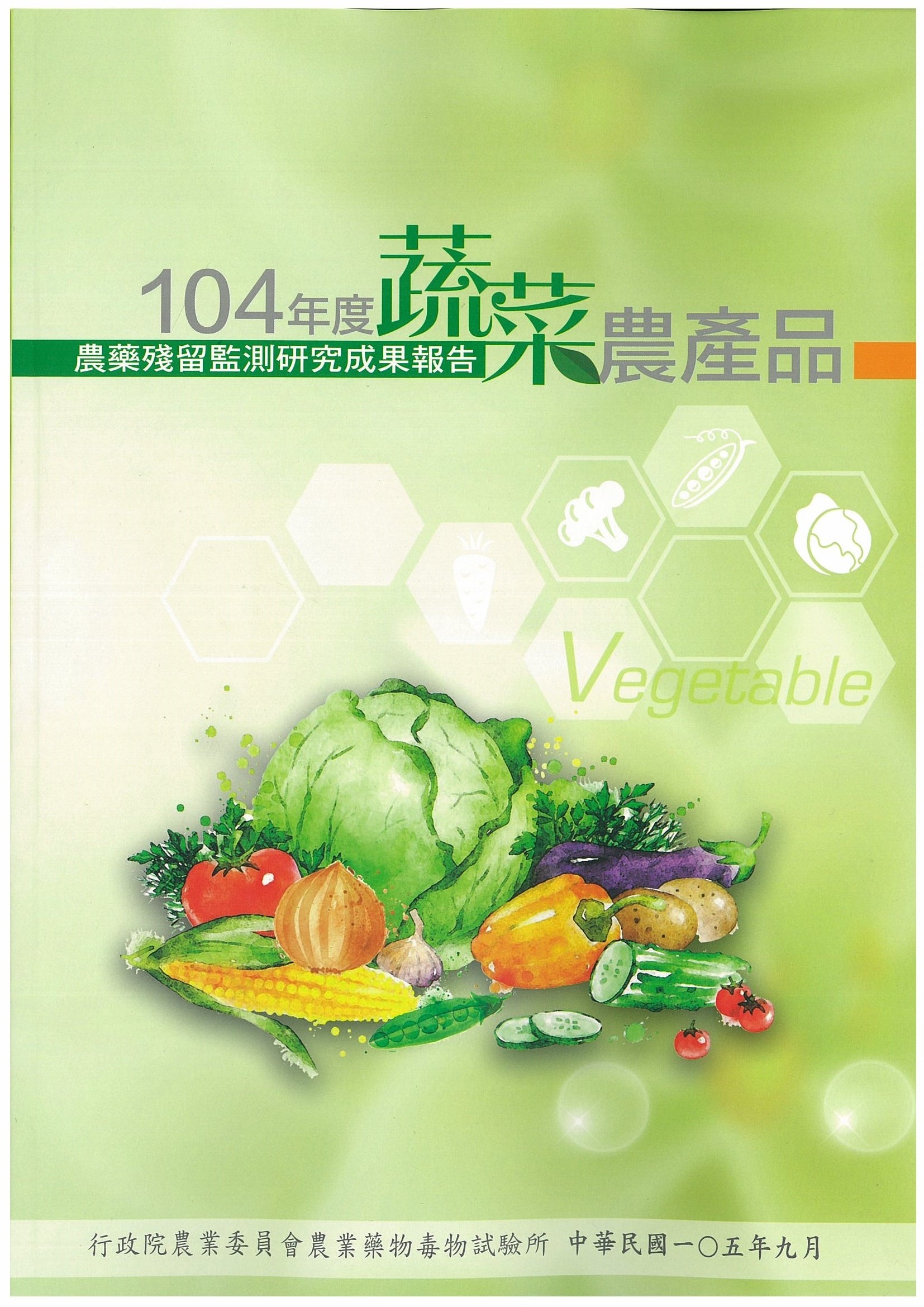 104年度蔬菜農產品農藥殘留監測研究成果報告