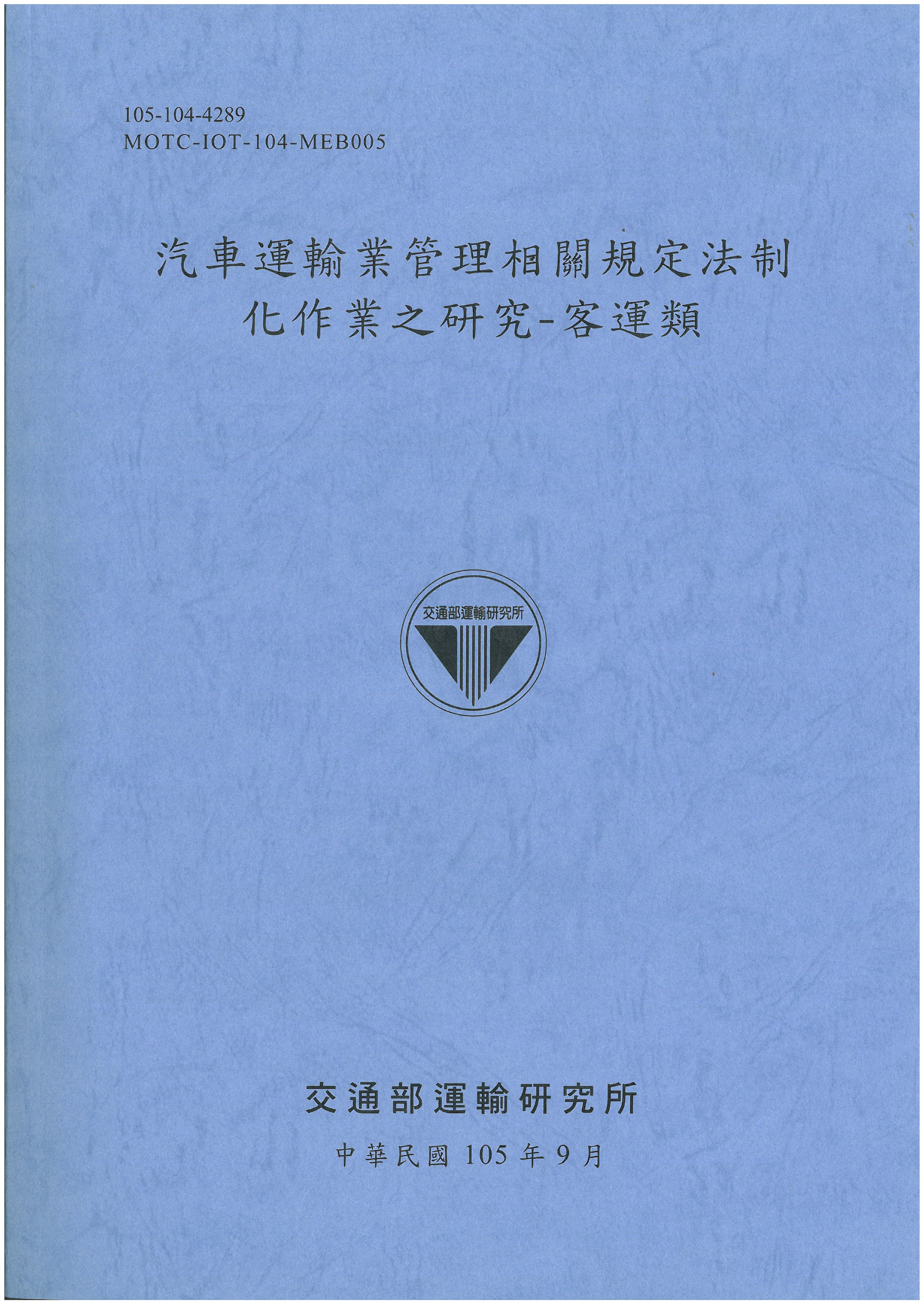 汽車運輸業管理相關規定法制化作業之研究–客運類