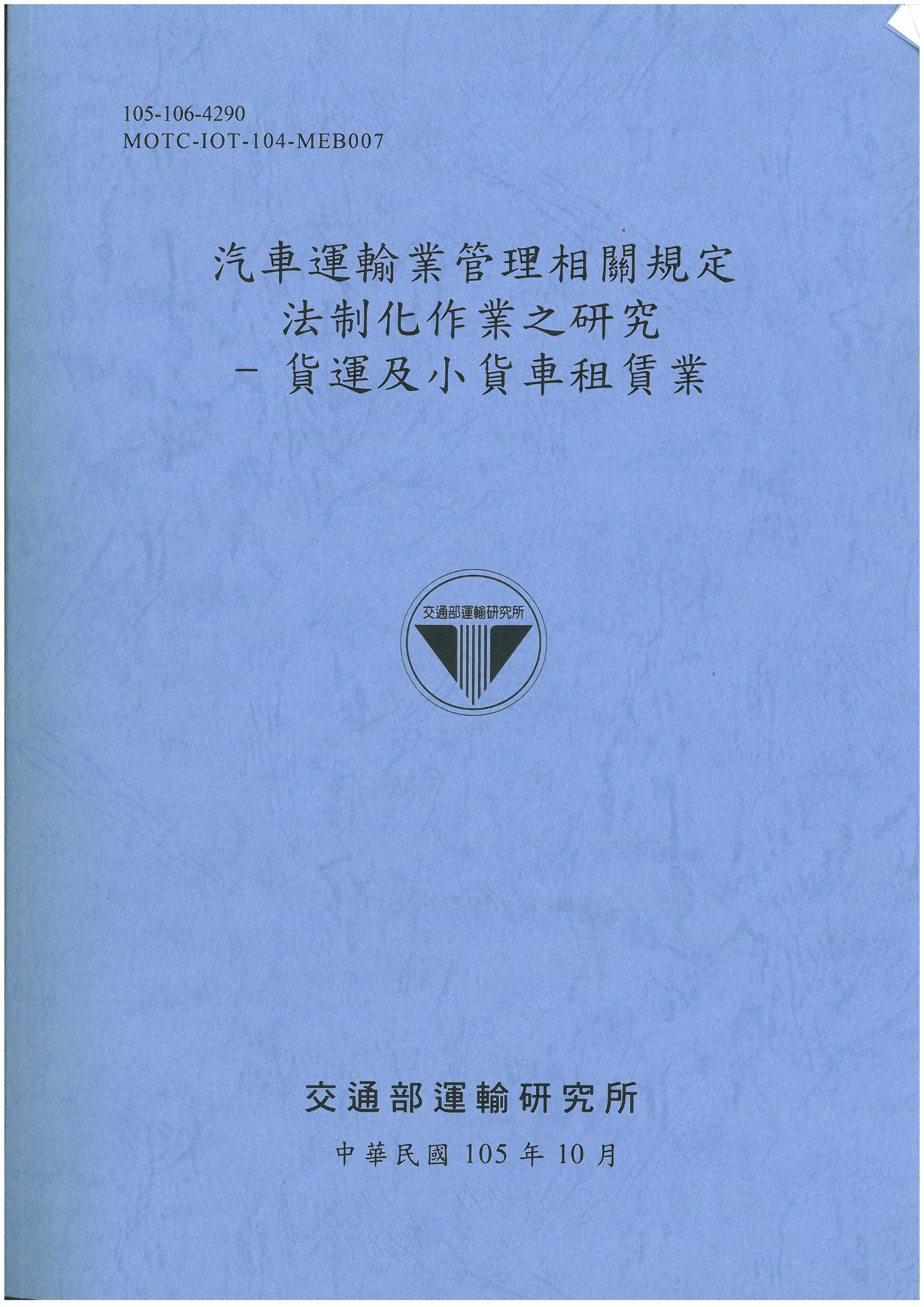 汽車運輸業管理相關規定法制化作業之研究–貨運及小貨車租賃業