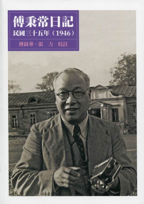 傅秉常日記，民國三十五年(1946)