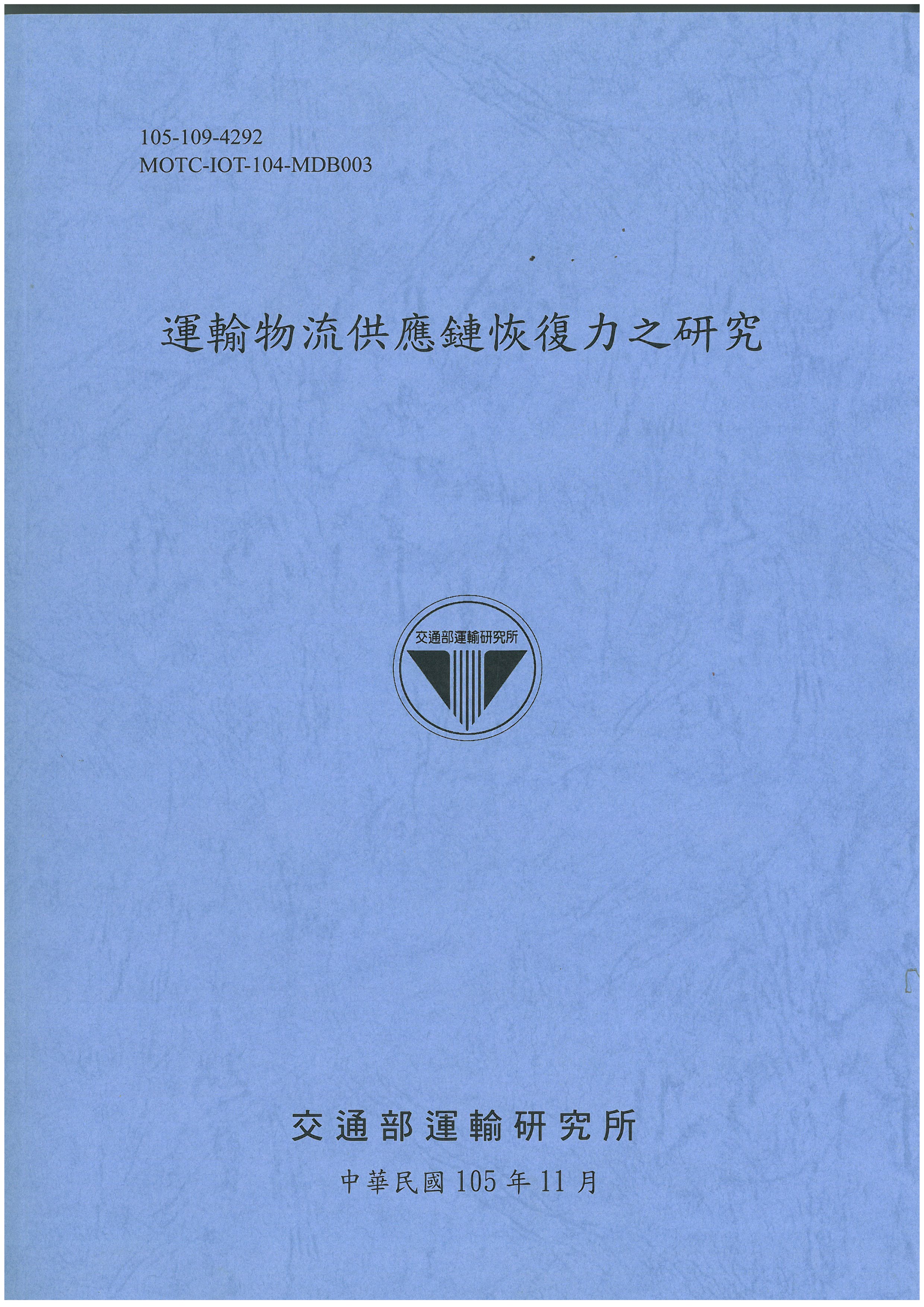 運輸物流供應鏈恢復力之研究