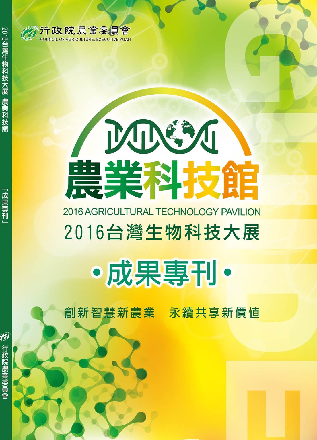  2016台灣生物科技大展農業科技館 成果專刊