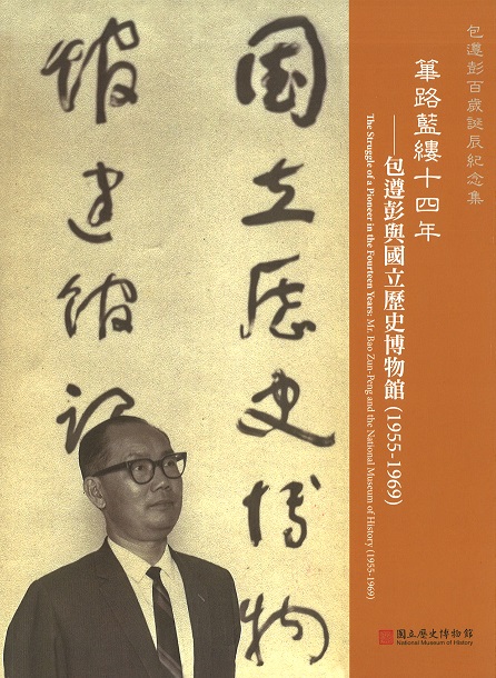 篳路藍縷十四年─包遵彭與國立歷史博物館(1955-1969)