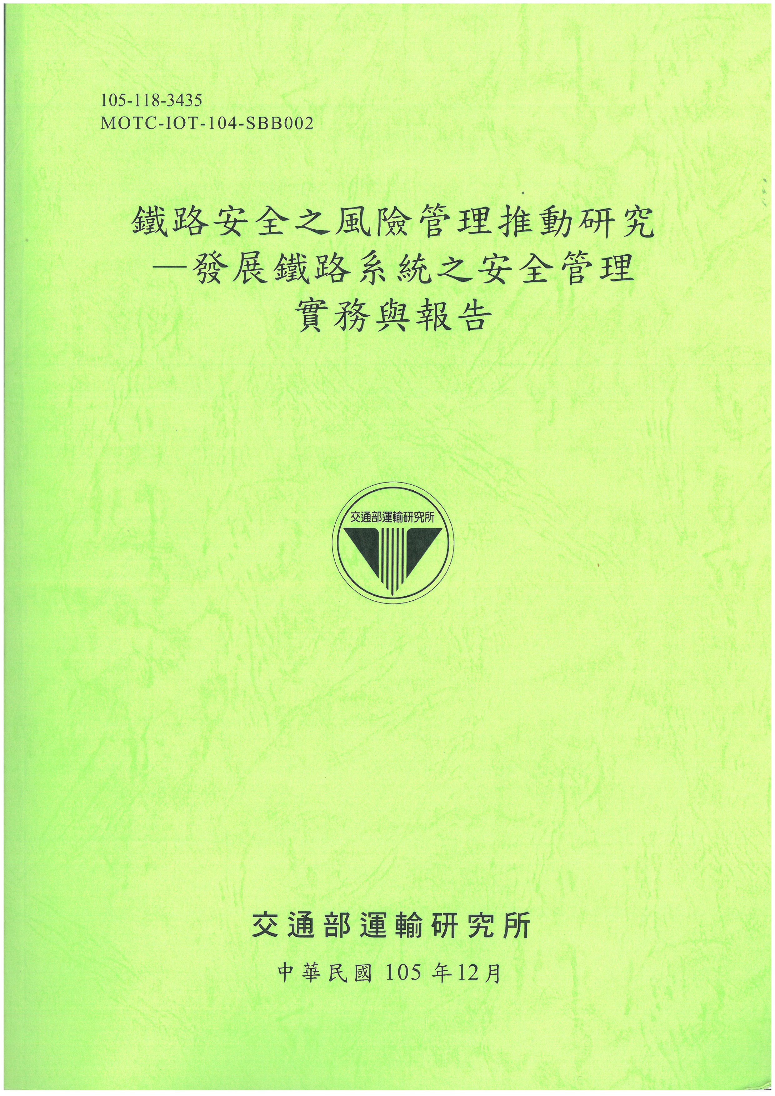 鐵路安全之風險管理推動研究—發展鐵路系統之安全管理實務與報告