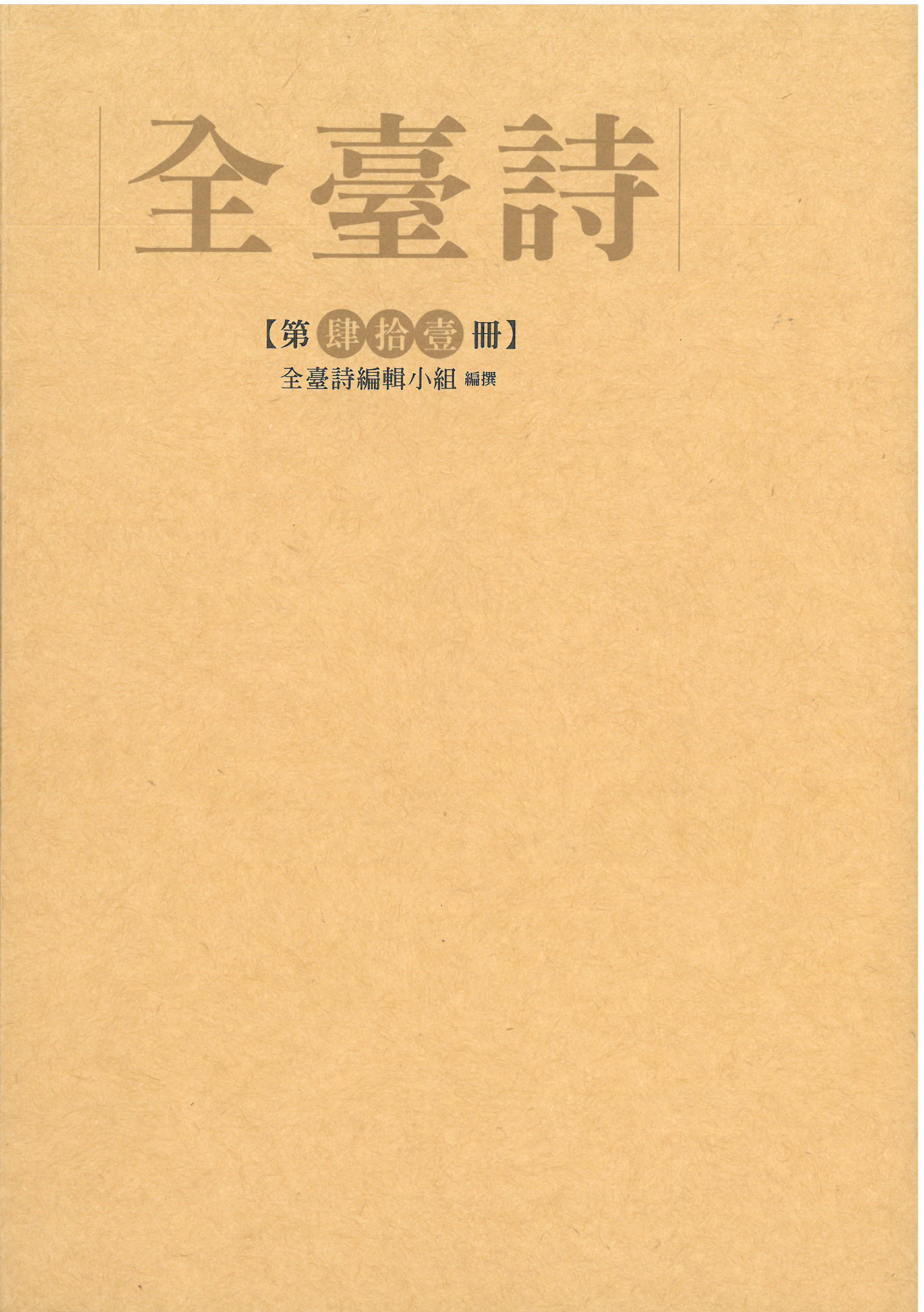 全臺詩.第41冊- GPI政府出版品資訊網