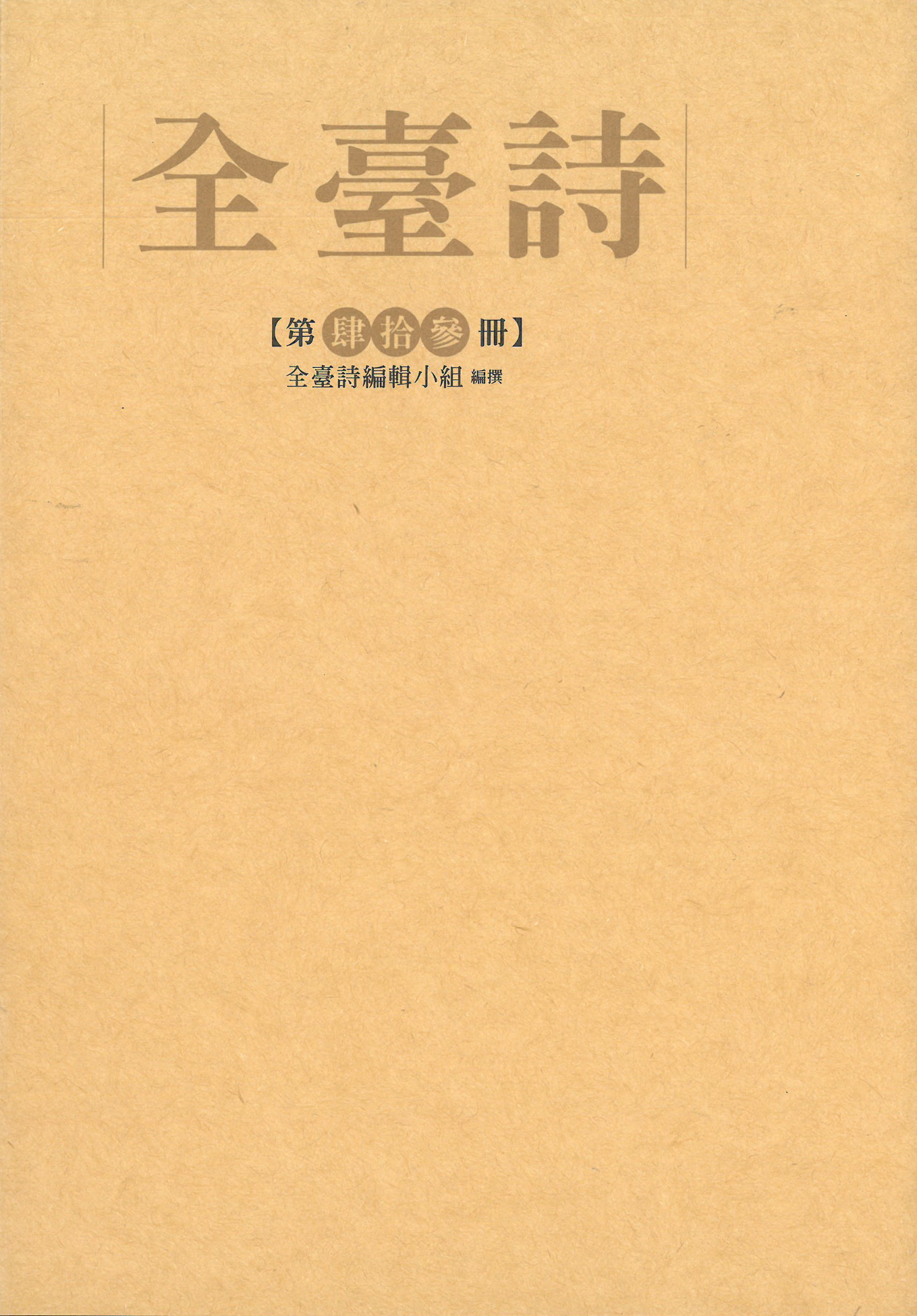 全臺詩.第43冊- GPI政府出版品資訊網