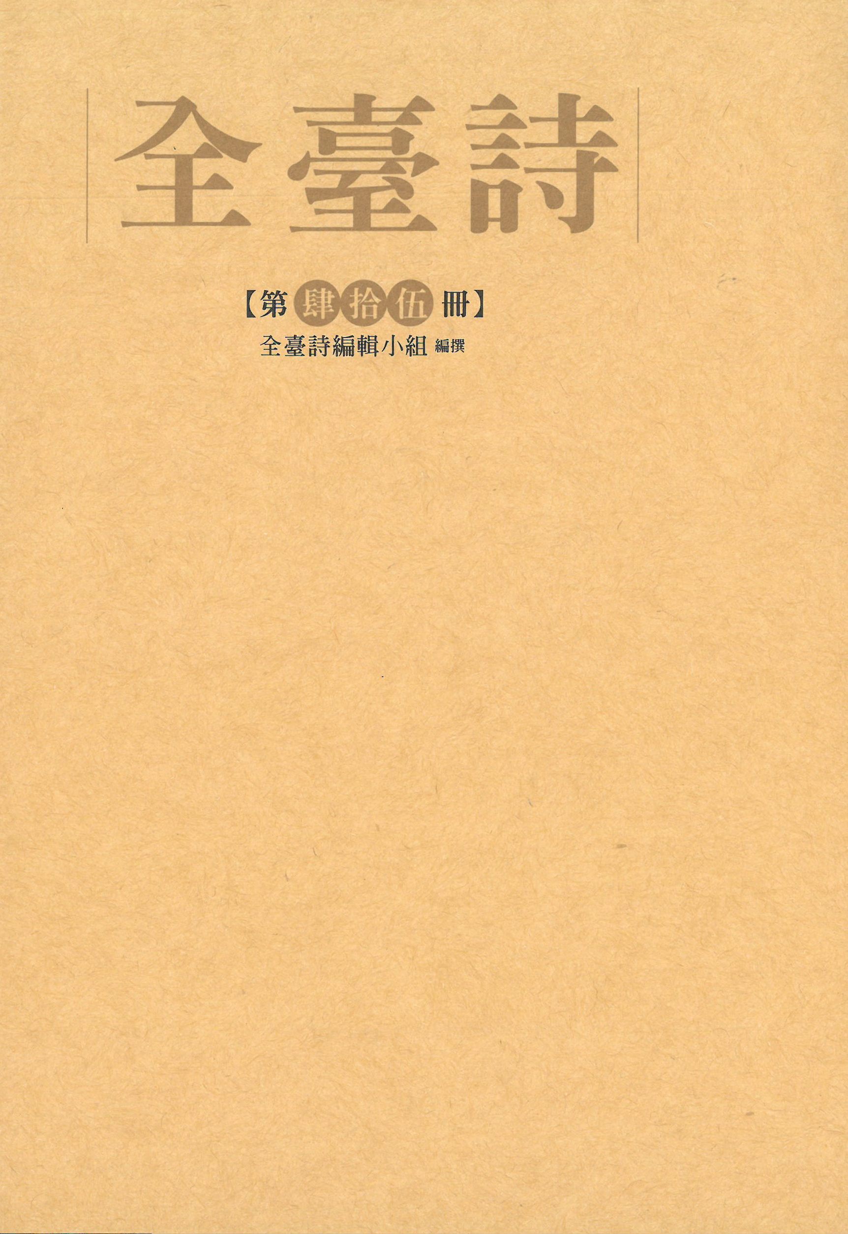 全臺詩.第45冊