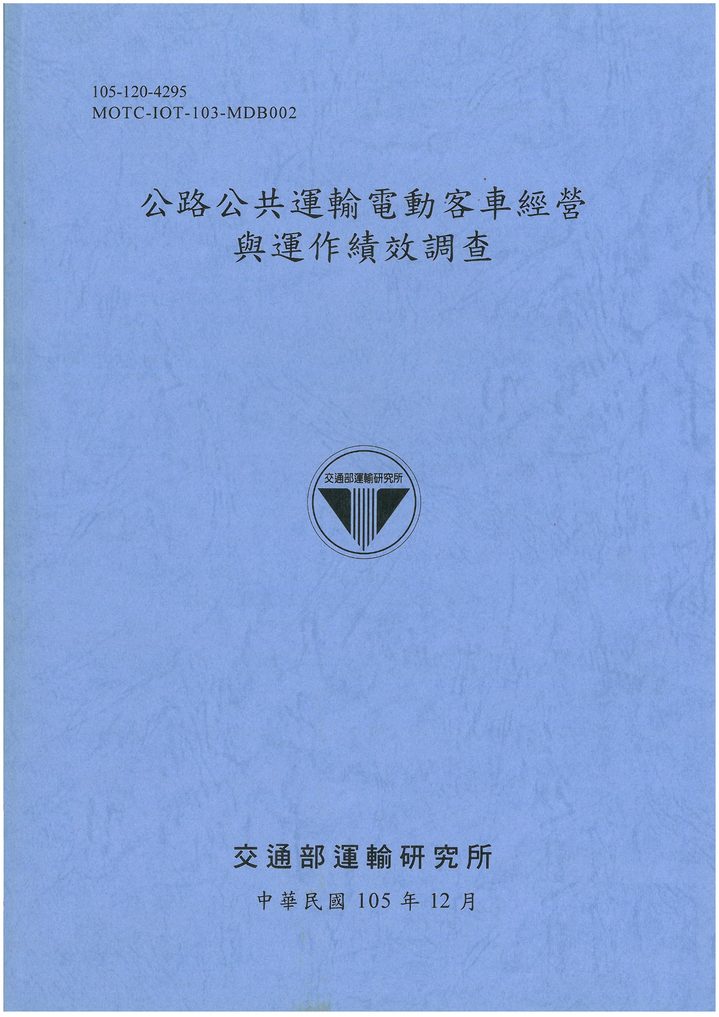 公路公共運輸電動客車經營與運作績效調查