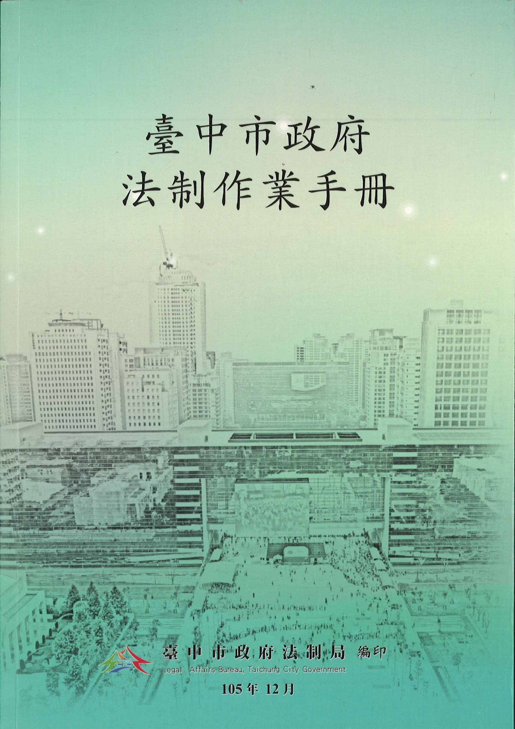 臺中市政府法制作業手冊