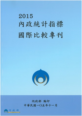 2015 內政統計指標國際比較專刊