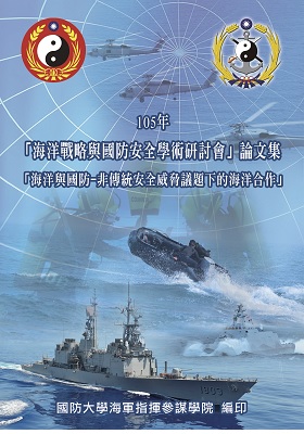 105年「海洋戰略與國防安全學術研討會」論文集-「海洋與國防-非傳統安全威脅議題下的海洋合作」