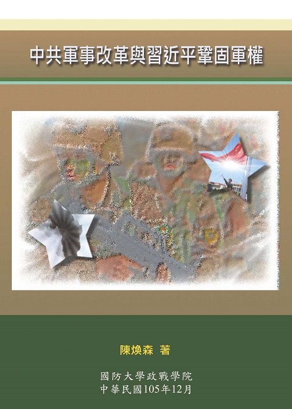中共軍事改革與習近平鞏固軍權