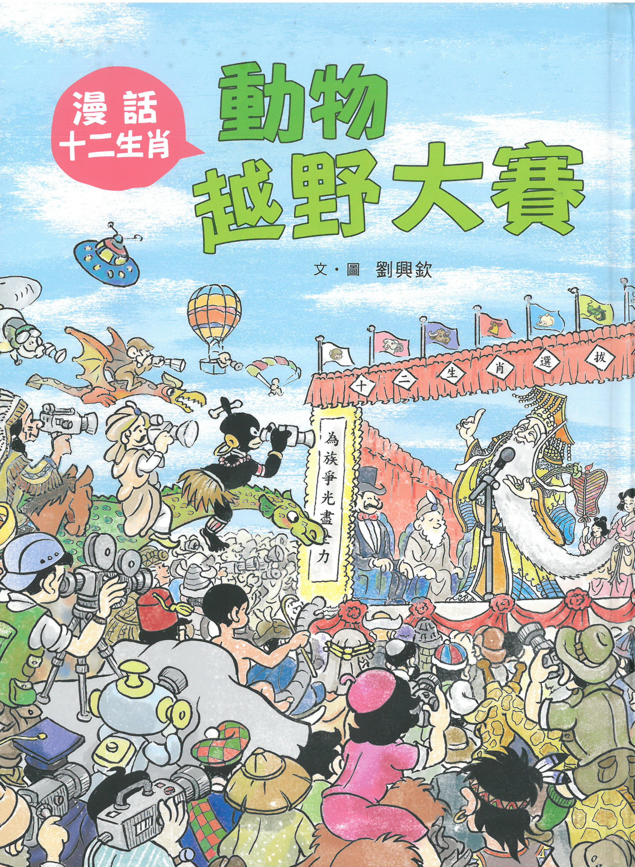 臺灣兒童文學叢書.8, 漫話十二生肖: 動物越野大賽