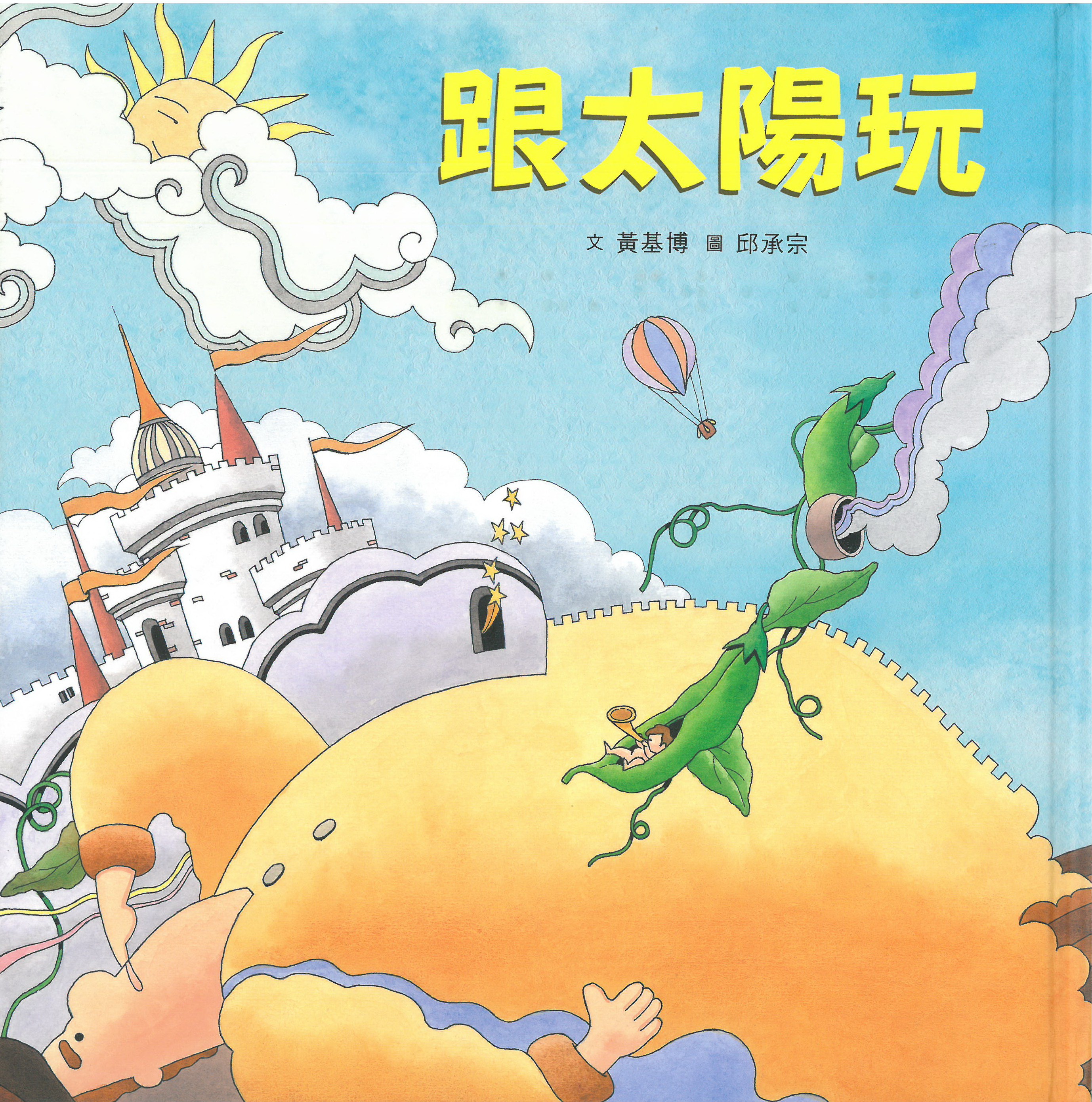 臺灣兒童文學叢書.9, 跟太陽玩