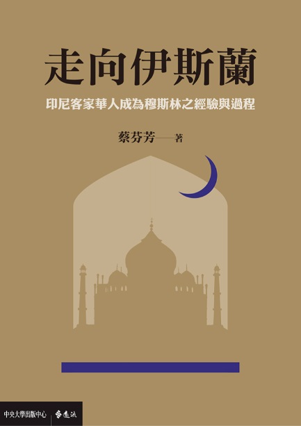 走向伊斯蘭：印尼客家華人成為穆斯林之經驗與過程