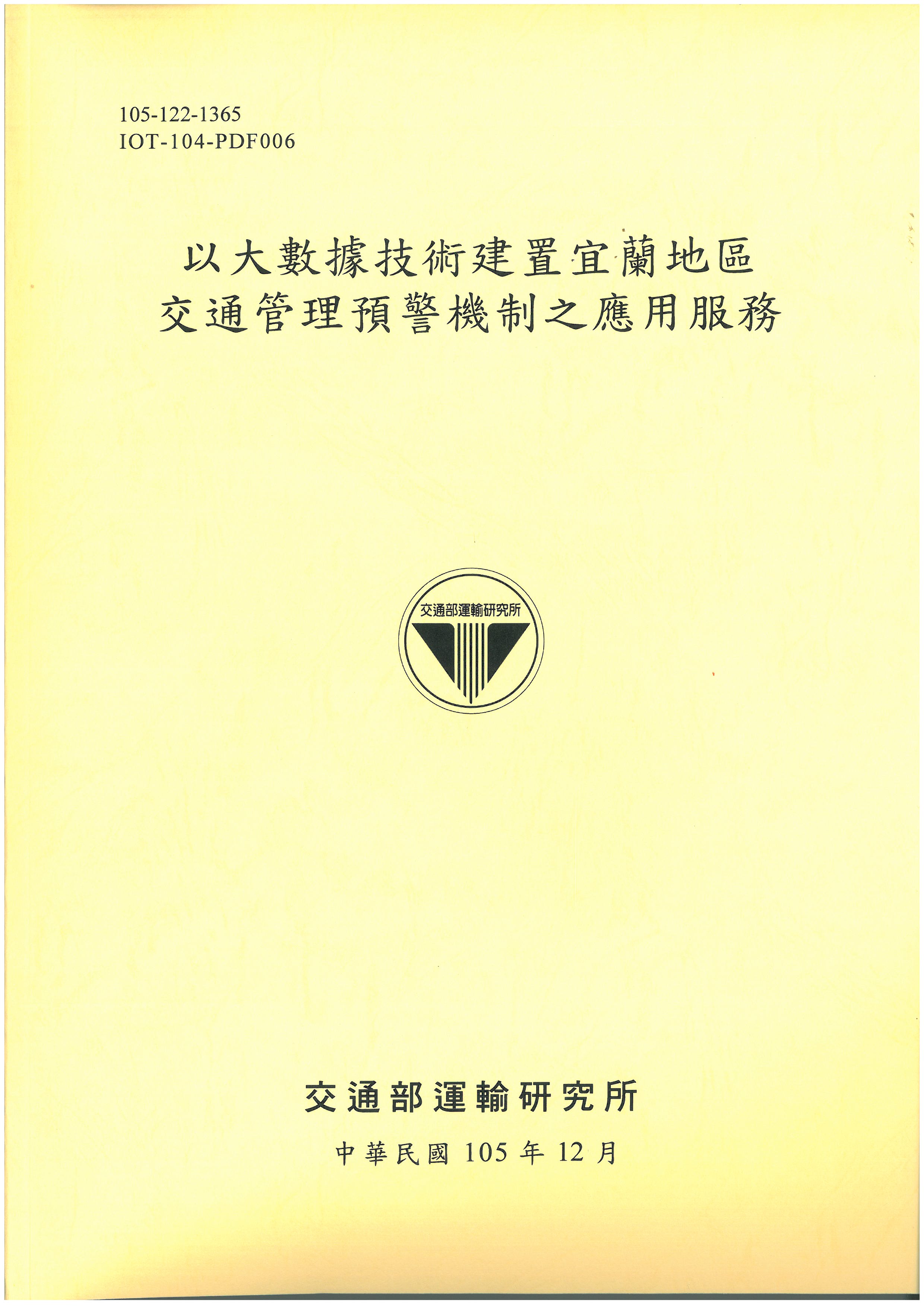 以大數據技術建置宜蘭地區交通管理預警機制之應用服務