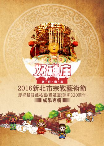 新莊廟街好神庄-2016新北市宗教藝術節暨慶祝新莊慈祐宮(媽祖宮)建廟330週年成果專輯