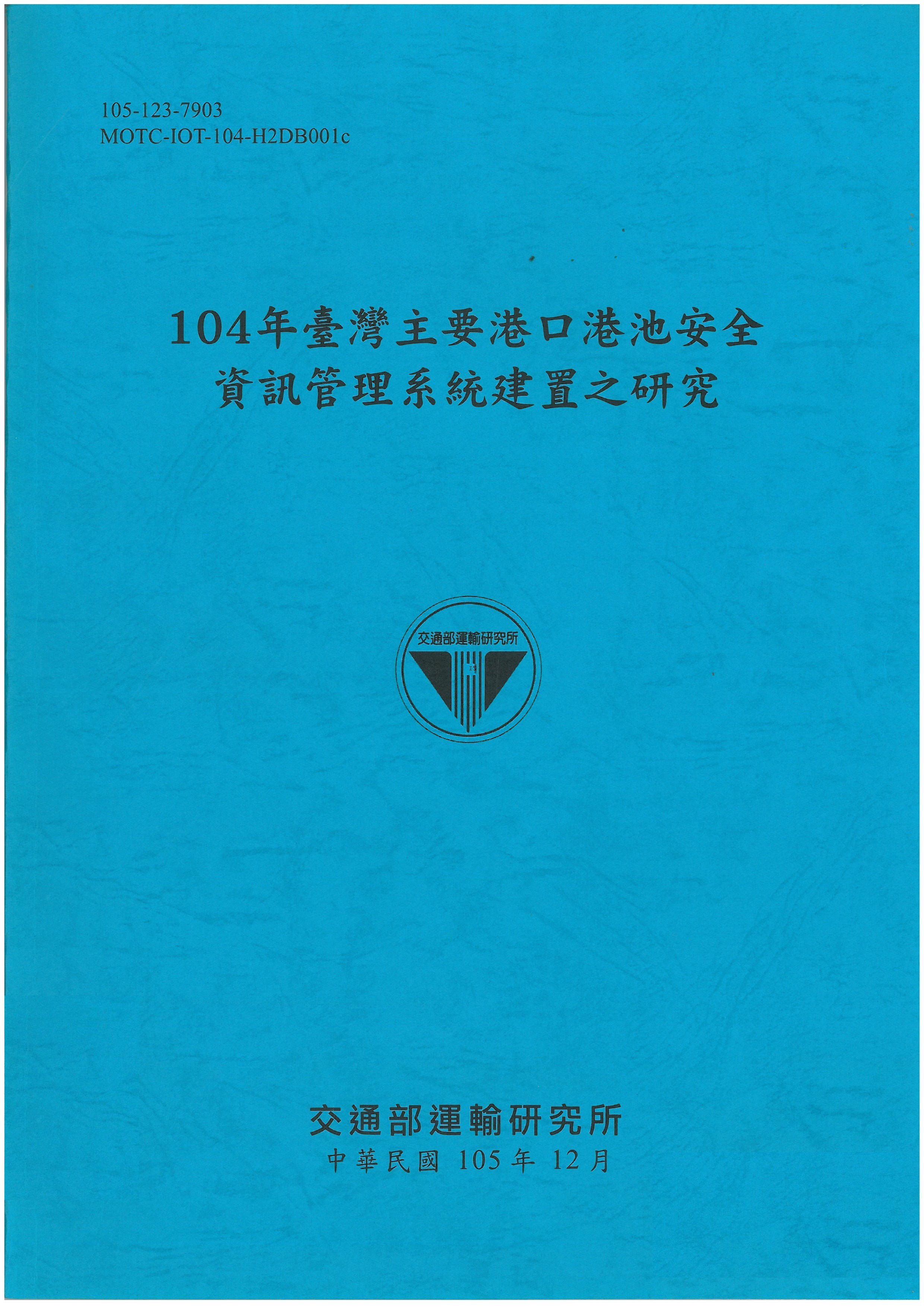 104年臺灣主要港口港池安全資訊管理系統建置之研究