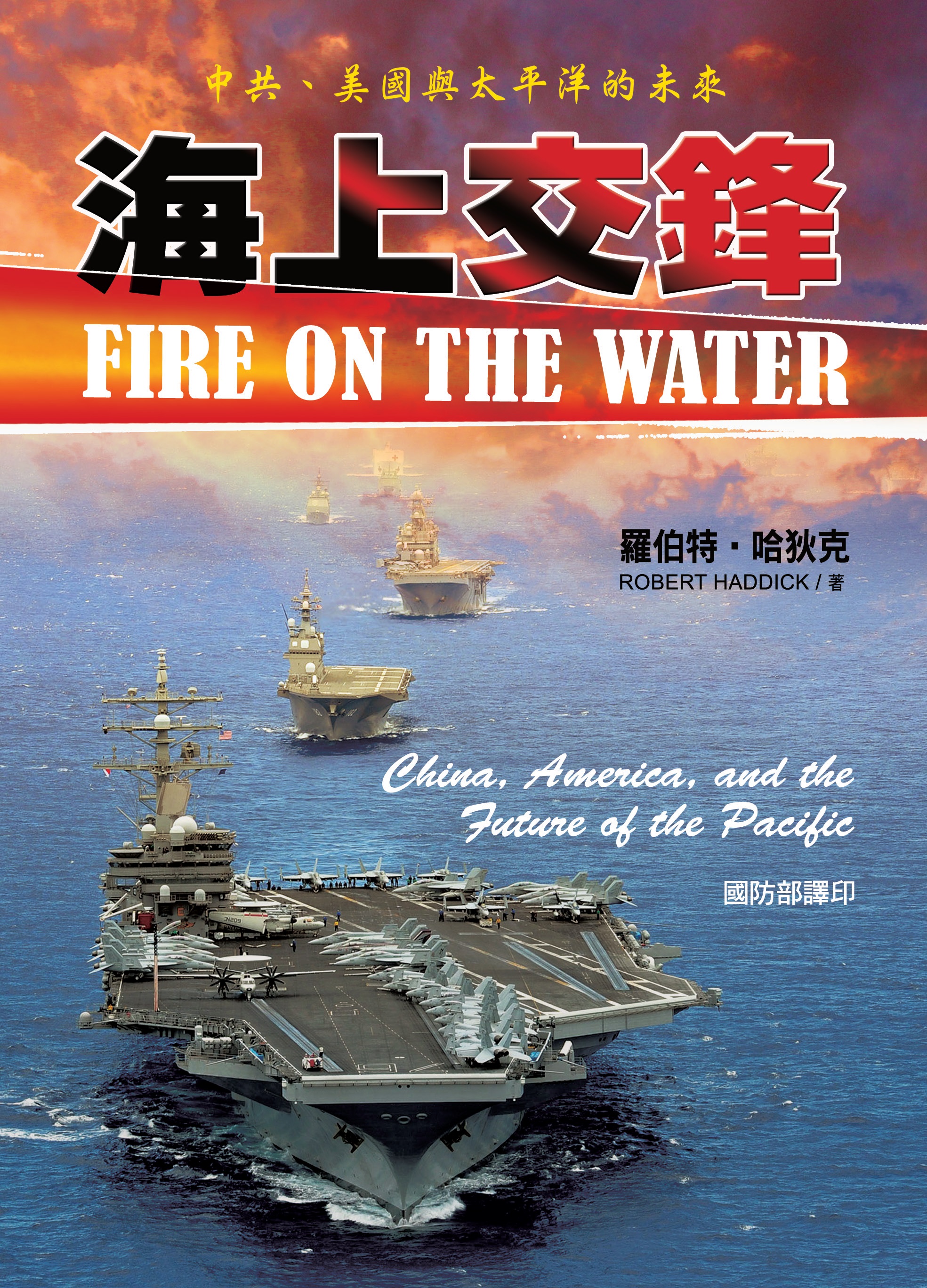 海上交鋒：中共、美國與太平洋的未來