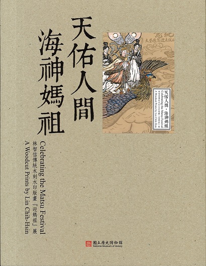 天佑人間.海神媽祖─林智信傳統木刻水印版畫『迎媽祖』展