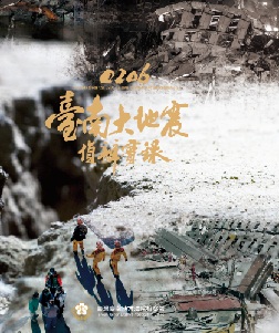 0206臺南大地震偵辦實錄