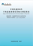  中華民國104年不動產服務業經營概況調查報告