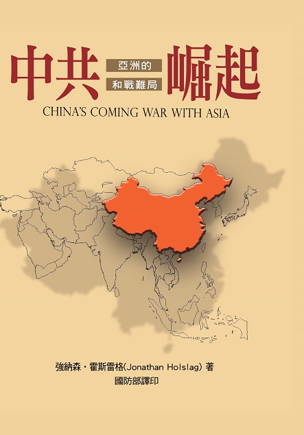 中共崛起：亞洲的和戰難局
