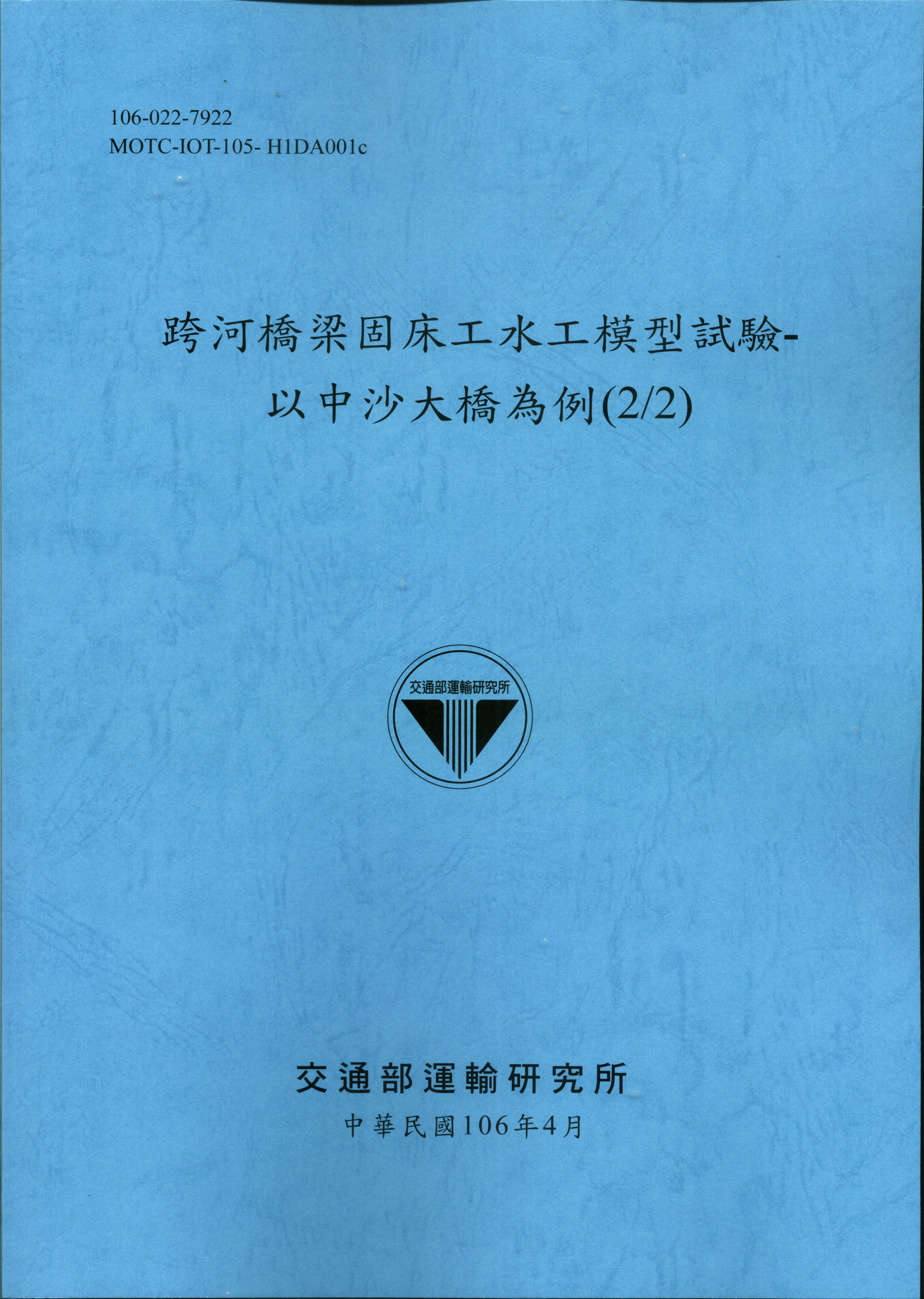 跨河橋梁固床工水工模型試驗-以中沙大橋為例(2/2)