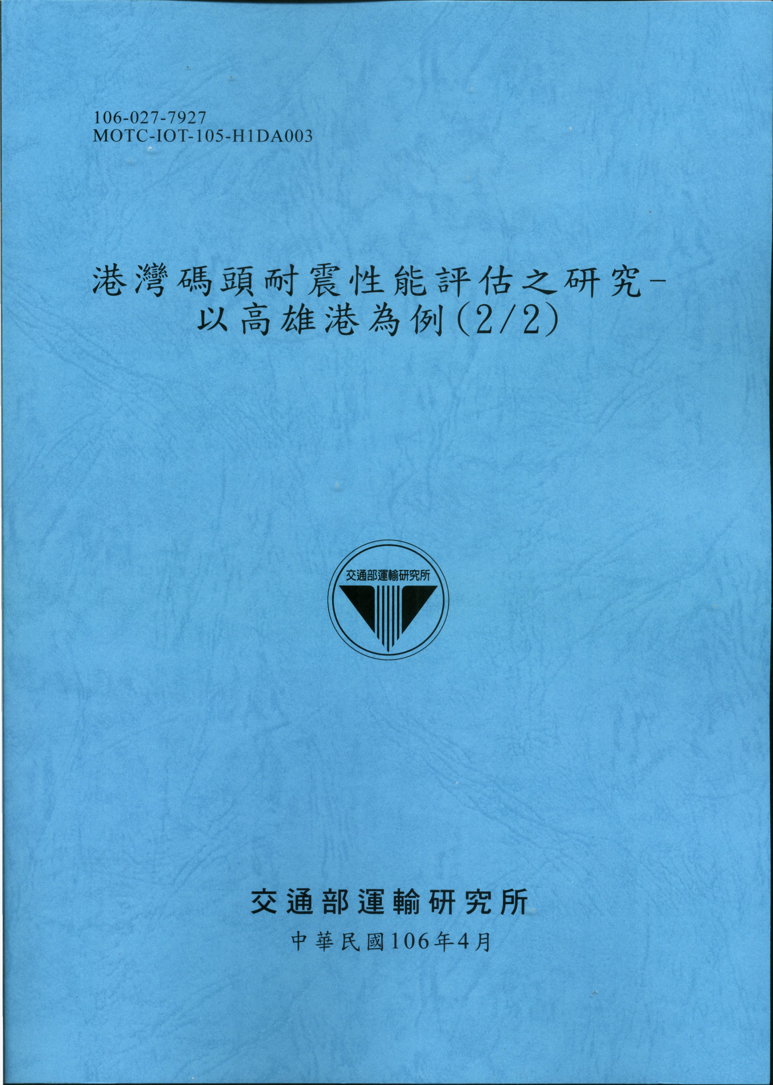 港灣碼頭及防波堤現況調查與維護管理之研究(2/2)