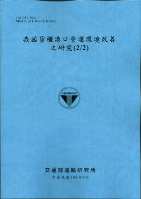 高雄港轉口貨櫃之櫃源與轉運型態分析(2/2)