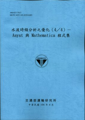 水波時頻分析之優化(4/4)- Asyst 與 Mathematica 程式集