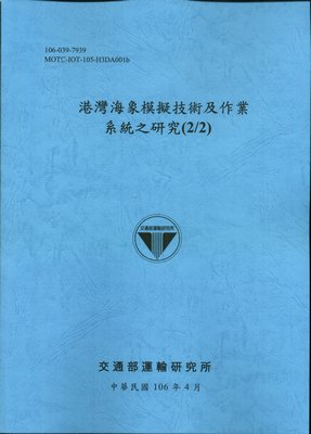 港灣海象模擬技術及作業系統之研究(2/2)