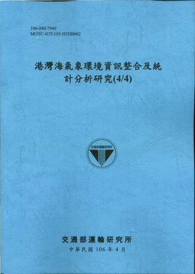 港灣海氣象環境資訊整合及統計分析研究(4/4)
