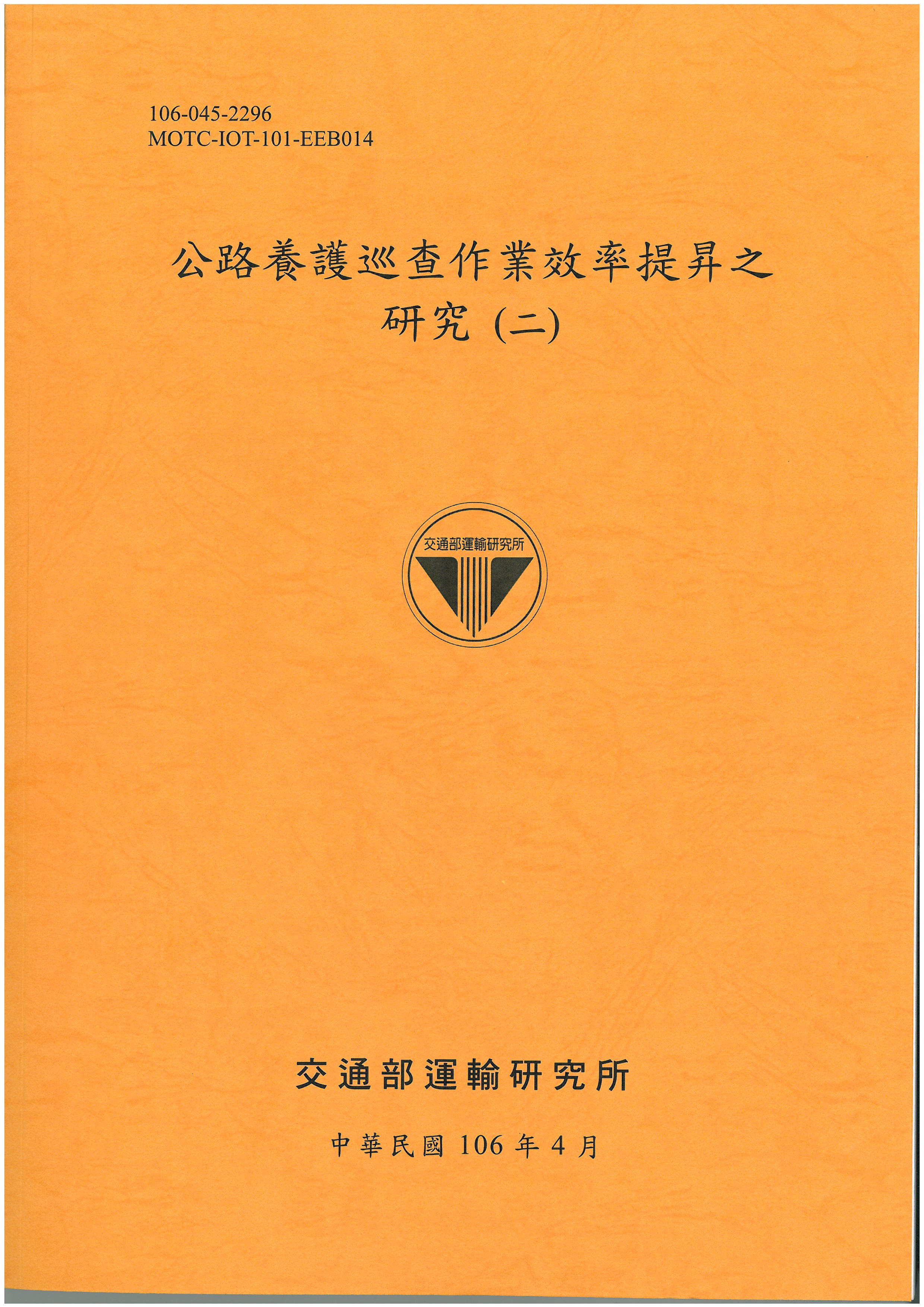 公路養護巡查作業效率提昇之研究（二）