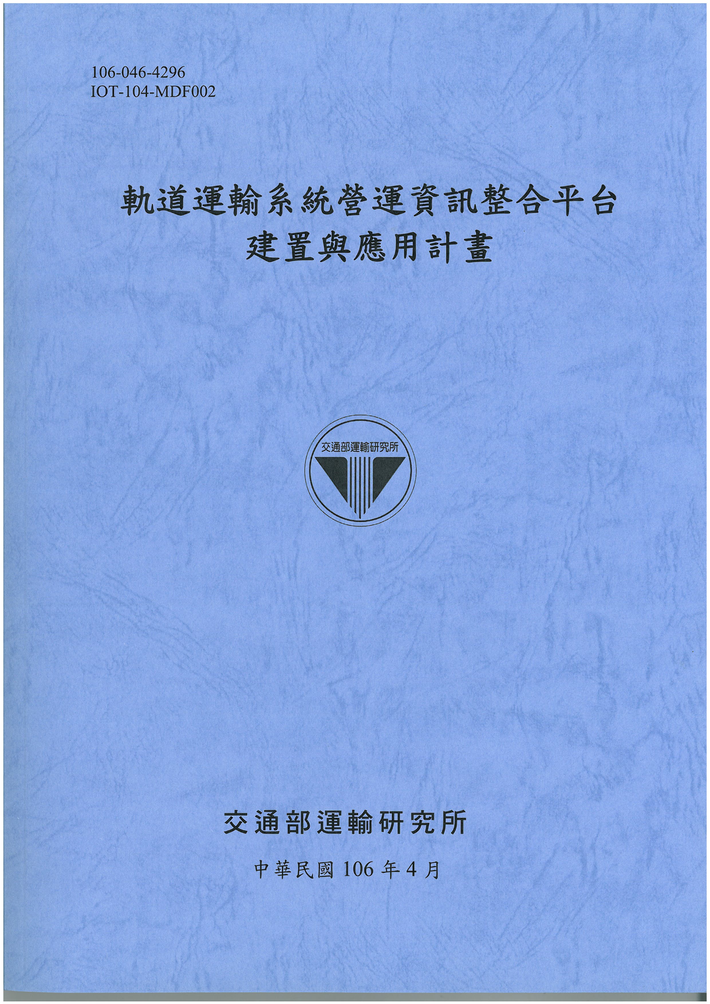 軌道運輸系統營運資訊整合平台建置與應用計畫