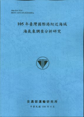 105年臺灣國際港附近海域海氣象調查分析研究