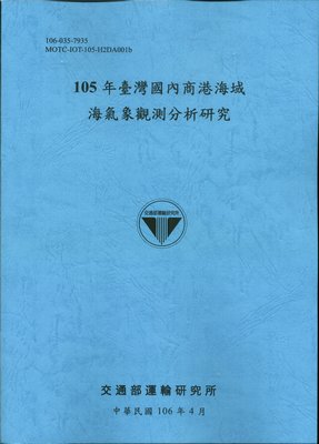 105年臺灣國內商港海域海氣象觀測分析研究